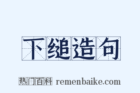 下缒造句是什么意思的图片